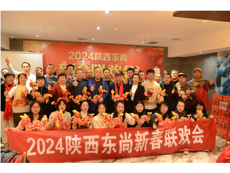 陝西東尚2024年年會(huì)圓滿完成